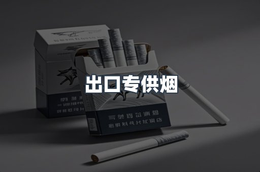 进口香烟